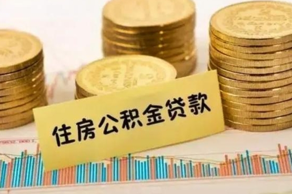 芜湖离职取公积金（离职取公积金流程）